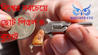 বিশ্বের সবচেয়ে ছোট পিস্তল ও বুলেটWorlds small pistol and bullet [upl. by Notnyw]