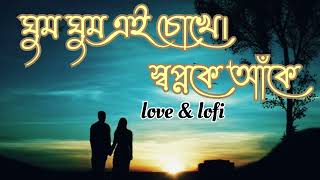 ঘুম ঘুম চোখে স্বপ্নাকে আঁকে। ghum ghum ai chokhe sapnon ke aage love song amp lofi song [upl. by Ardnuek]