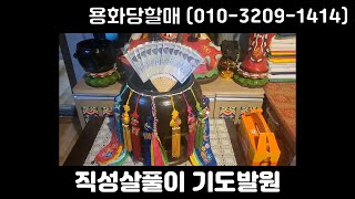 중랑구점집 서울점집 동대문구점집 직성살풀이 기도발원 [upl. by Duma]