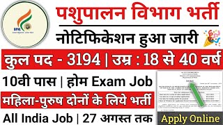 पशुपालन विभाग नई भर्ती 2024 l pashupalan vibhag new vacancy 2024 pashupalan vibhag recruitment 2024 [upl. by Ocirderf]