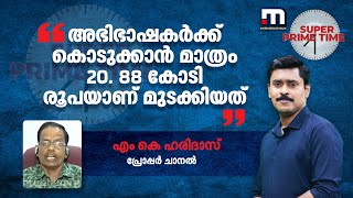 അഭിഭാഷകർക്ക് കൊടുക്കാൻ മാത്രം 20 88 കോടി രൂപയാണ് മുടക്കിയത്  Keraleeyam  LDF  CPM [upl. by Sackville735]