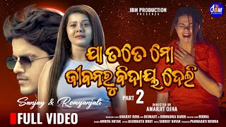 JA TOTE MO JIBANARU BIDAYA DELINew Odia Music Video Romyanjali New Song VideoSanjayAmrita Nayak [upl. by Nerac]