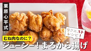 むね肉で絶品！肉の切り方がポイント！ジューシーまるから揚げ  【男子レシピ】栗原心平 [upl. by Quackenbush760]