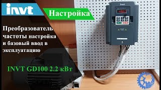 Преобразователь частоты INVT GD100 22 кВт настройка базовый ввод в эксплуатацию [upl. by Carolyne440]