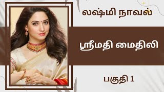 லஷ்மி நாவல்ஸ்ரீமதி மைதிலிபகுதி 1Tamil storyTamil audio books kathai thirattu [upl. by Trstram395]