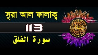 Surah AlFalaq with bangla translation  recited by mishari al afasy [upl. by Adnwahsal]