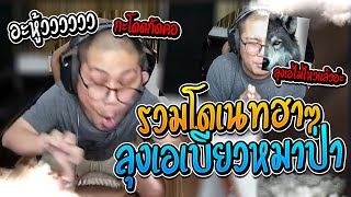 รวมโดเนทลุงเอ เบียวหมาป่าเดียวฮาๆ  ลุงเอ ep4 [upl. by Kirsch]