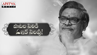 పాటల సిరికి ఇక సెలవు  A Musical Tribute to Sirivennela Seetharama Sastry Garu [upl. by Donahue]