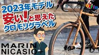 コスパ優秀と話題性が上がってきたグラベルロード「MARIN NICASIO」2023年モデルの紹介！ [upl. by Eelam]