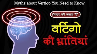 डॉक्टर की सलाह  वर्टिगो की भ्रांतियां  Myths about Vertigo You Need to Know [upl. by Heilner]