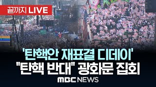 오늘 오후 탄핵안 재표결보수단체 광화문 집결  끝까지LIVE MBC뉴스 2024년 12월 14일 [upl. by Sedlik]