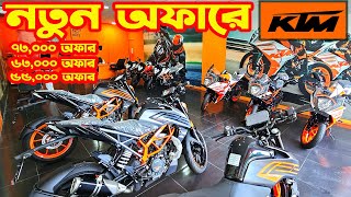 নতুন অফারে নতুন দাম KTM Bike Price in Bangladesh 2024  KTM Khulna  White Top Ten [upl. by Amhser197]