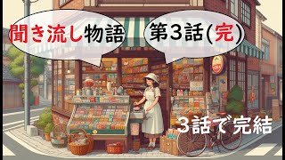 「聞き流し図書館」第3話：「おかしの森」 [upl. by Annabel]