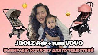 Joolz Aer или всемизвестная YoYo Как выбрать Обзор на самую легкую коляску для путешествий [upl. by Tsui]