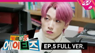 월급루팡 에이티즈 Ep5 Full Ver ENG SUB [upl. by Serena193]