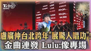 盧廣仲台北跨年「展驚人唱功」 金曲連發 Lulu像專場｜TVBS新聞 TVBSNEWS01 [upl. by Munster]