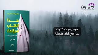 جملون Jamalon  هذا الكتاب سيؤلمك للكاتب  آدم كاي [upl. by Golden]