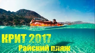 Греция Крит 2017 Райский пляж Voulisma Beach Залив Мирабелло Отель Mistral Mare [upl. by Ferrell]