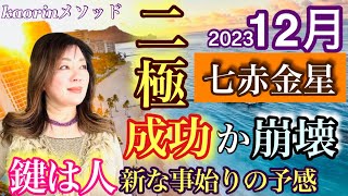 【七赤金星2023年12月の運勢】成功の鍵は人！成功か崩壊か二極的に💫心の豊かさと現実を豊かに創造する九星気学の運命好転術の奥義とスピリチュアル『真理』の視点から真の開運方伝授 [upl. by Etoile540]