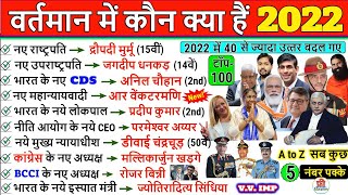 वर्तमान में कौन क्या है 2022  Vartman me kon kya hain 2022  wartman November Current Affairs 2022 [upl. by Teddie348]