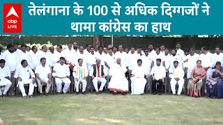 Congress का Telangana में बजा डंका 100 से ज्यादा दीगज्जों ने थामा हाथ  ABPLIVE [upl. by Eixel]