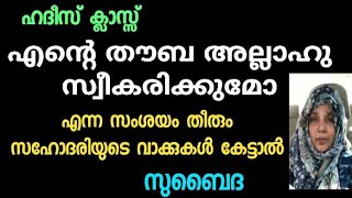 തൗബ സ്വീകരിക്കാൻ  Hadees class  സുബൈദ  Subaida [upl. by Eixid38]