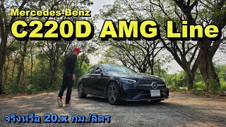 รีวิว MercedesBenz C220d AMG Line รุ่นย่อยใหม่ ดีเซลไมลด์ไฮบริด 20kml มีให้เห็น [upl. by Warms]