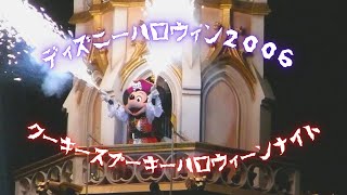 【ハロウィン2006】クーキースプーキーハロウィーンナイト【TDL】 [upl. by Aelyk]