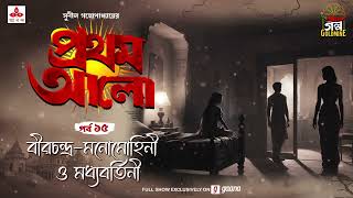 Pratham Aalo  Birchandra Manamohini o Madhyabartini  Golpo Goldmine  Mirchi Bangla  Episode 15 [upl. by Tricia]