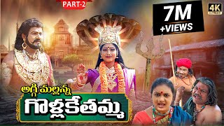 Golla Kethamma Charitra Part2  Sri Komaravelli Mallanna  Madhuri Audios And Videos [upl. by Naedan401]