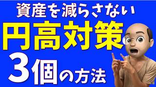 資産を減らさない円高対策、３つの方法【徹底シミュレーション】 [upl. by Initsed]