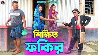 তাঁরছেরা ভাদাইমার নতুন কৌতুক শিক্ষিত ফকির  Shikkhito Fokir  Tarchera Vadaima  Bangla Koutuk 2022 [upl. by Yadsnil]