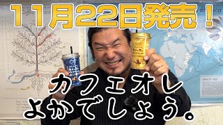 釣りよかの『はちみつ香るカフェオレでしょう。』が明日から全国で販売スタート！【ARAKAコラボ】 [upl. by Adiahs]