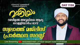 റബീഉൽ അവ്വലിലെ ആദ്യ വെള്ളിയാഴ്‌ച രാവ് സ്വലാത്ത് മജ്ലിസ് പ്രാർത്ഥന സദസ്സ്  Madaneeyam  1138 [upl. by Eilhsa714]