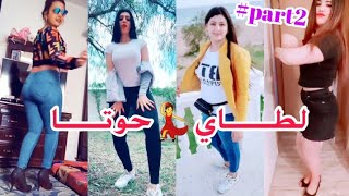 جزائــريــون خرجوا عن السيطرة على تيك توك جزء 2 Tik ToK ALGERIA [upl. by Enelia]