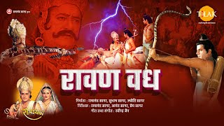 रामायण चित्र  रावण वध । श्री राम द्वारा रावण का वध  Raavan Vadh  Lanka Kand  Full Film [upl. by Schwejda270]