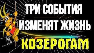 ♑ТРИ СОБЫТИЯ КОТОРЫЕ ИЗМЕНЯТ ЖИЗНЬ КОЗЕРОГАМ ТЕПЕРЬ ВСЁ БУДЕТ ПО ДРУГОМУ [upl. by Heeley]