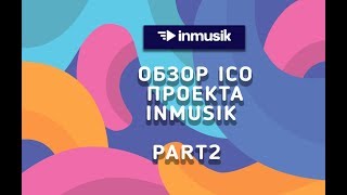 Обзор Ico проекта Inmusik Part2 [upl. by Ytnom754]