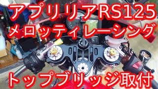 aprilia アプリリア RS125 メロッティレーシング製トップブリッジを取付してみた！ [upl. by Burger]