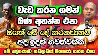 වෙන වැඩ කරන ගමන් බණ අහන්න එපා ඔයත් මේ දේ කරනවද​​  Hadigalle Chandaloka Himi Bana  Bana [upl. by Nnaxor909]