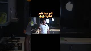 ااكثر استاذ فاهم طلاب😂 اكسبلور تطوير capcut تحفيز explore دويتو تحفيزي freefire تحفيز [upl. by Isia]