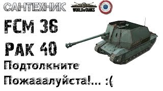 FCM 36 Pak 40 Гайд обзор бой на FCM36 знак классности quotМастерquot [upl. by Beaufert565]