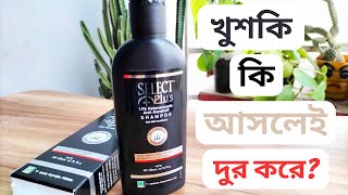 Select Plus Anti Dandruff Shampoo Review । খুশকি দূর করতে কেমন [upl. by Kielty88]