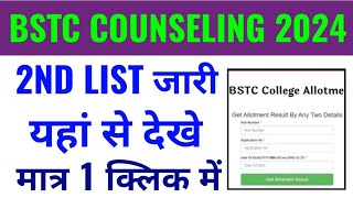 rajasthan bstc 2nd list result 2023 kaise check kare rajasthan bstc college allotment 2nd list 2023 [upl. by Soisatsana]