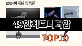 49인치모니터암 2024 신박한 알리익스프레스 추천 Top 10 [upl. by Bohaty225]