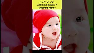 azlan name meaning in urdu  azlan ke mayne  azlan naam ke mayne azlan shorts islamicmalumat [upl. by Alfi]