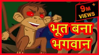 भूत बना भगवान  Cartoon for kids  Stories For Kids  Hindi Cartoon For Children  हिन्दी कार्टून [upl. by Inava373]