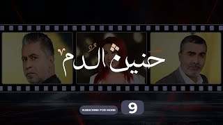 Haneen El Dam Episode 9  حنين الدم الحلقة 9 [upl. by Christoffer759]