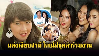 ล่าสุด ‘อรพรรณ พานทอง’ ย่องเงียบวิวาห์สามี ชีวิตพลิกเป็นคุณนายครอง 2 อาณาจักรใหญ่ [upl. by Blane994]