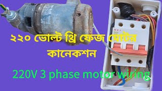 ২২০ ভোল্ট থ্রি ফেজ মোটর কানেকশন 3 phase 220V motor connection [upl. by Bander]